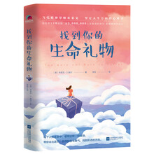 找到你的生命礼物