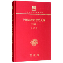中国宗教思想史大纲（校订版）（120年纪念版）