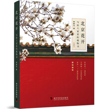 北京花开:写给大家看的植物书（珍藏版）