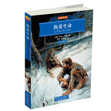 世界文学名著经典文库:热爱生命