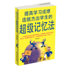提高学习成绩造就杰出学生的超级记忆法(彩图)