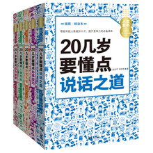 人生金书·真希望20几岁就懂（插图精读本套装共5册）《20几岁要懂点说话之道》《20几岁要懂点社交礼仪》《20几岁要懂点办事技巧》《20几岁要懂点人情世故》《20几岁要懂点成功智慧》