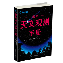 最新天文观测手册