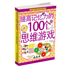 提高记忆力的100个思维游戏