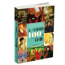 人一生要读的100首诗歌