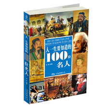 人一生要知道的100位名人