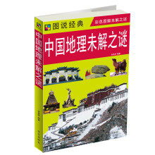 图说经典：中国地理未解之谜