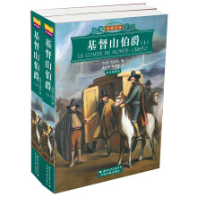 名家名译：基督山伯爵（上下）