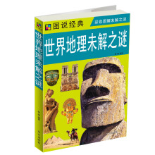 图说经典：世界地理未解之谜
