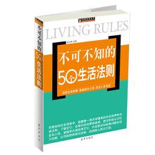 不可不知的50个生活法则