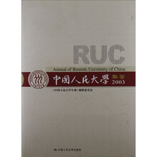 中国人民大学年鉴2003