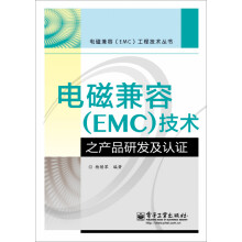 电磁兼容（EMC）技术之产品研发及认证