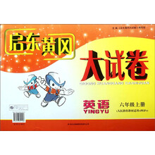 2012秋修订版启东黄冈大试卷:6年级英语上(YLNJ版适用)