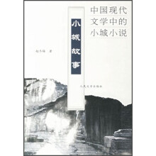 中国现代文学中的小城小说：小城故事