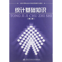统计基础知识（第2版）