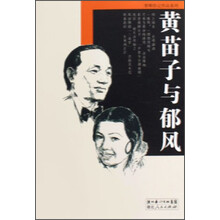 黄苗子与郁风