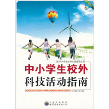 中小学生校外科技活动指南