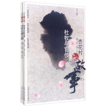 杏花村的故事（套装全3册）