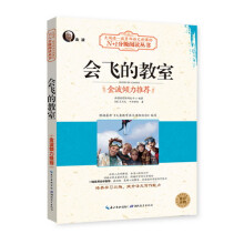 大阅读·教育部语文课标N+1分级阅读丛书：会飞的教室（美绘版）