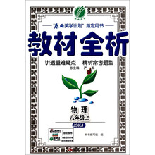 (2013年秋季)教材全析:8年级物理(上)(苏科版）