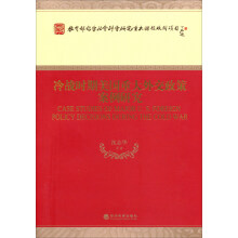 教育部哲学社会科学研究重大课题攻关项目：冷战时期美国重大外交政策案例研究