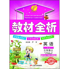 教材全析:3年级英语(上)(YL全新升级版)(3年级起点)