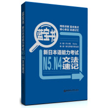 蓝宝书新日本语能力考试N5、N4文法速记