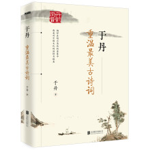 于丹：重温最美古诗词（再版）