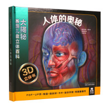 大揭秘最酷3D儿童立体百科：人体的奥秘 [3-10岁]