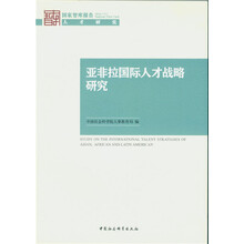 亚非拉国际人才战略研究