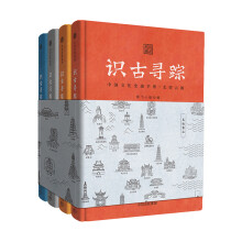 识古寻踪：中国文化史迹手账（四册套装）