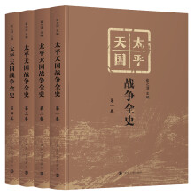 太平天国战争全史（套装共4册）