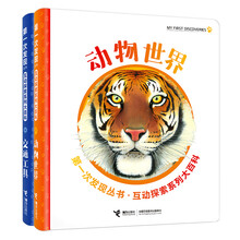 第一次发现互动探索系列大百科·动物世界+交通工具（共2册）