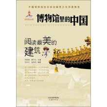 新蕾出版社 博物馆里的中国 阅读最美的建筑/博物馆里的中国