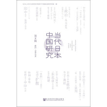 政治.对外关系-当代日本中国研究-第五辑 