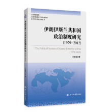 伊朗伊斯兰共和国政治制度研究（1979～2012年）