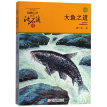 动物小说大王沈石溪·品藏书系：大鱼之道(升级版)