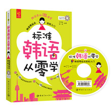 标准韩语从零学 : 韩语零起点轻松入门