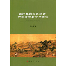 南方丝绸之路沿线古国文明与文明传播