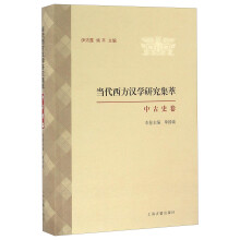 中古史卷-当代西方汉学研究集萃 