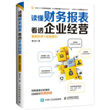 读懂财务报表看透企业经营-案例分析+实务指引 