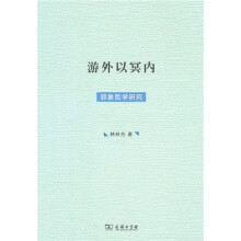 游外以冥内——郭象哲学研究