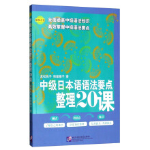 中级日本语语法要点整理20课 