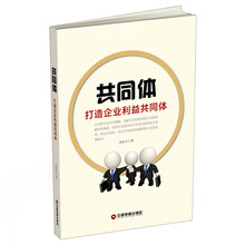 共同体：打造企业利益共同体