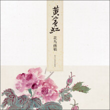 名师大家画稿精选：黄宾虹花鸟画稿