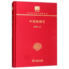 中国婚姻史（120年纪念版）