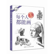 每个人都能画---西方经典美术技法译丛