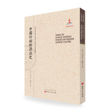 中国印刷术源流史/近代海外汉学名著丛刊·历史文化与社会经济