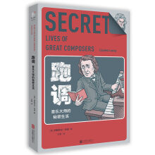 跑调：音乐大师的秘密生活  [The Secret Lives of Great Composers]