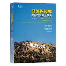 好莱坞模式：美国电影产业研究（第2版）  [HOLLYWOOD：The Study of the U.S. Filmed Entertainme]